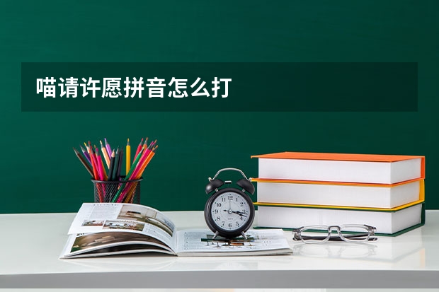 喵请许愿拼音怎么打