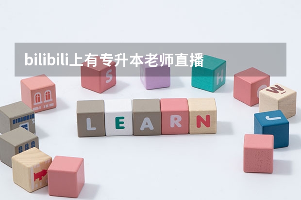 bilibili上有专升本老师直播吗