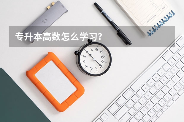 专升本高数怎么学习？