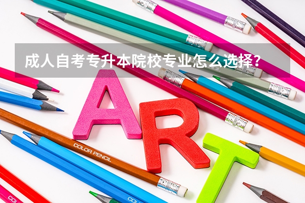 成人自考专升本院校专业怎么选择？
