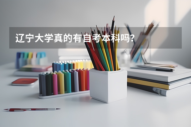 辽宁大学真的有自考本科吗？