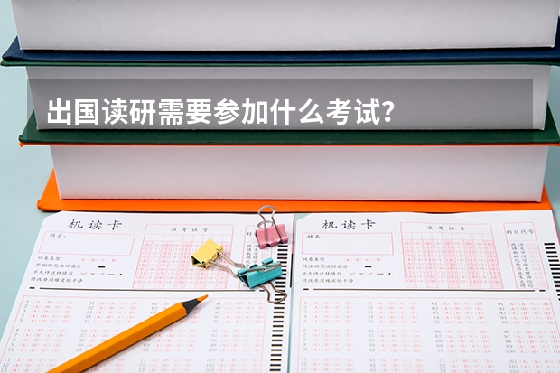 出国读研需要参加什么考试？