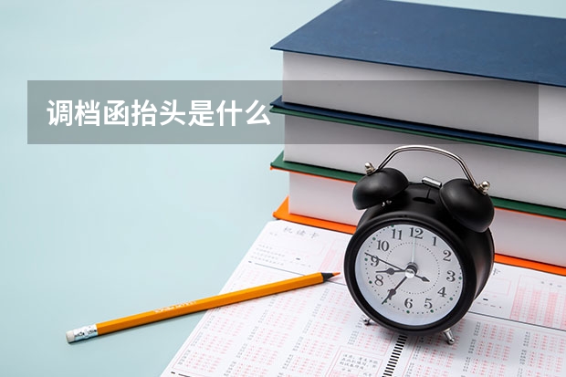 调档函抬头是什么