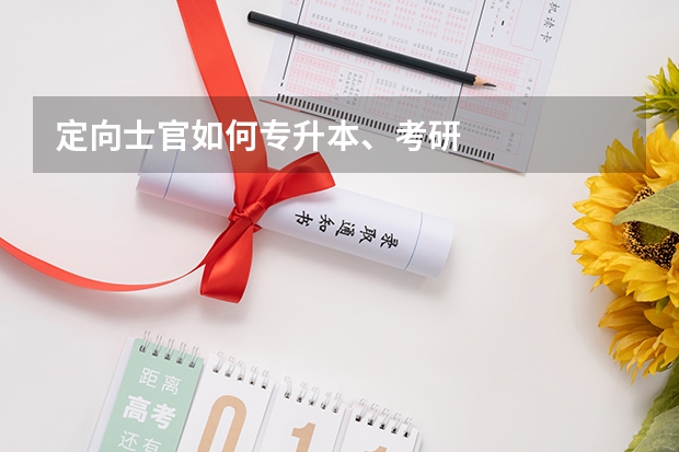 定向士官如何专升本、考研