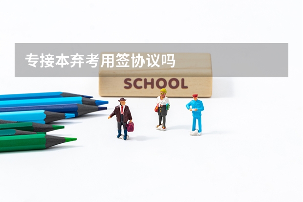 专接本弃考用签协议吗