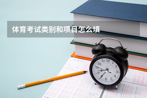 体育考试类别和项目怎么填