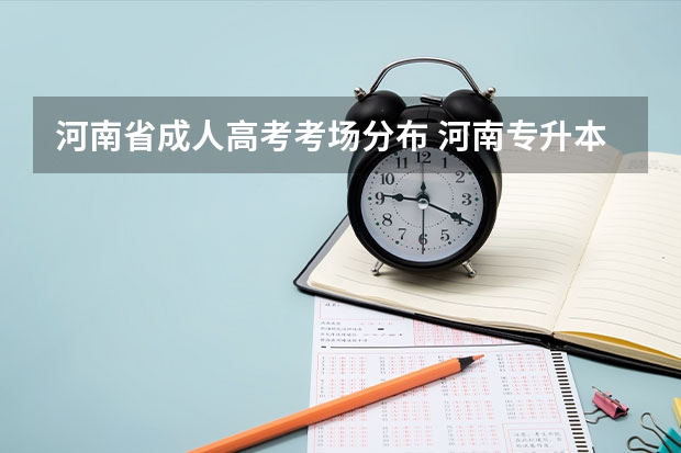 河南省成人高考考场分布 河南专升本考试地点