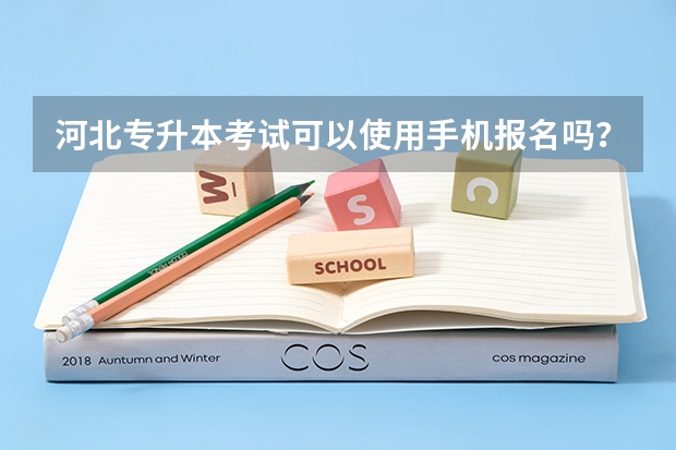 河北专升本考试可以使用手机报名吗？