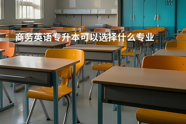 商务英语专升本可以选择什么专业