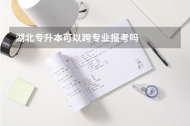 湖北专升本可以跨专业报考吗