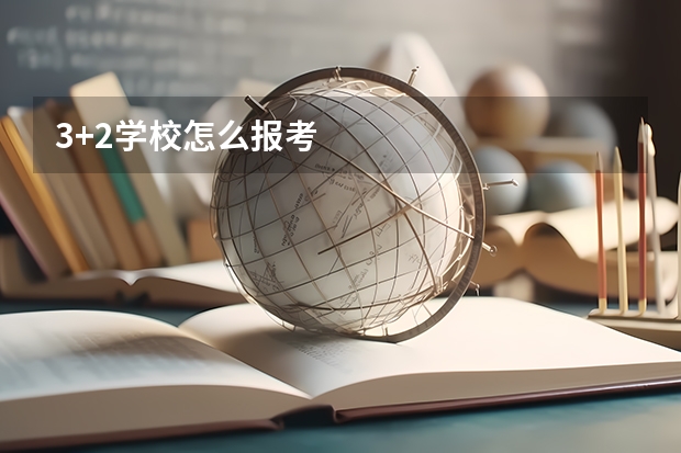 3+2学校怎么报考