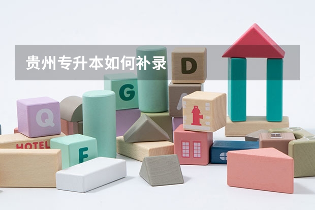 贵州专升本如何补录