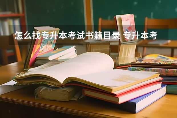 怎么找专升本考试书籍目录 专升本考试科目参考资料在哪买?