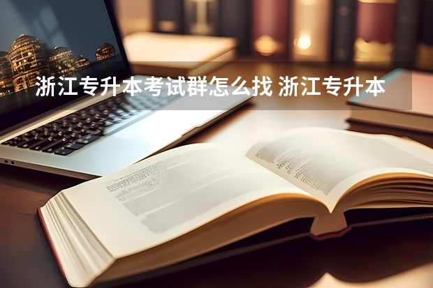 浙江专升本考试群怎么找 浙江专升本流程