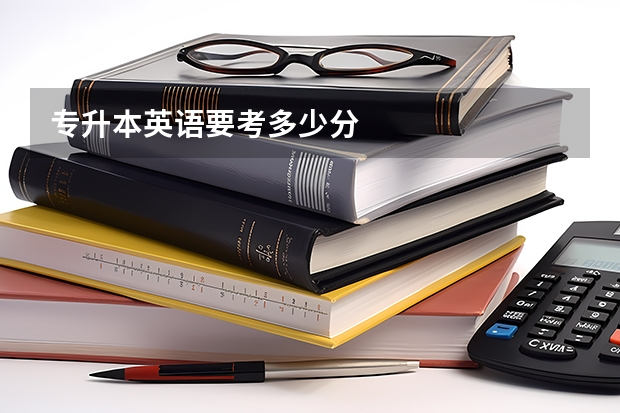 专升本英语要考多少分