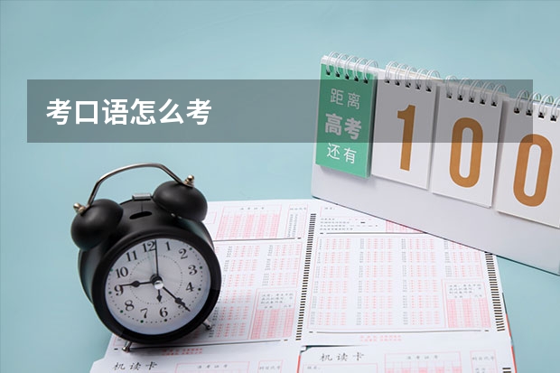 考口语怎么考
