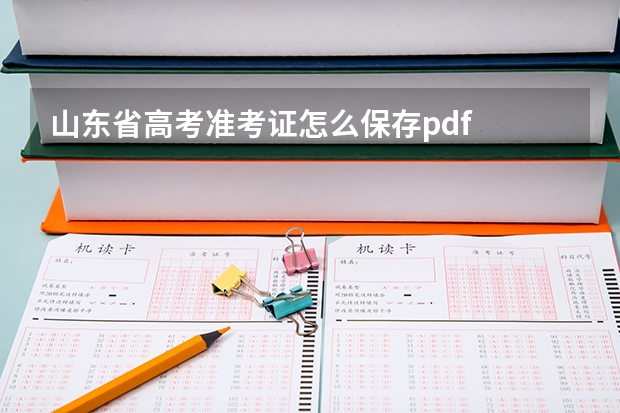 山东省高考准考证怎么保存pdf