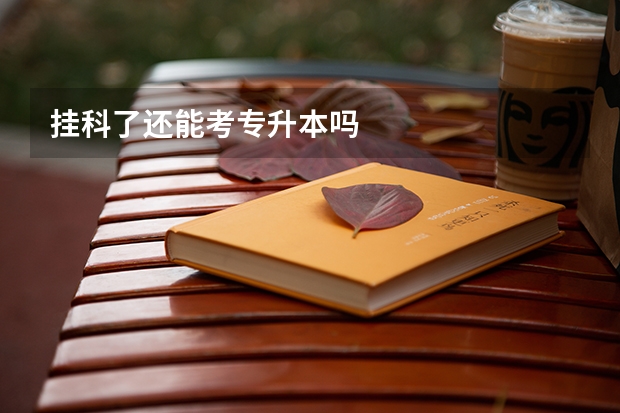 挂科了还能考专升本吗