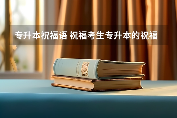 专升本祝福语 祝福考生专升本的祝福