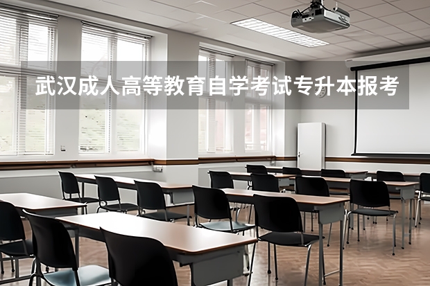 武汉成人高等教育自学考试专升本报考流程是什么？