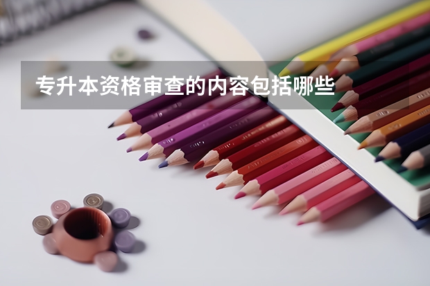 专升本资格审查的内容包括哪些