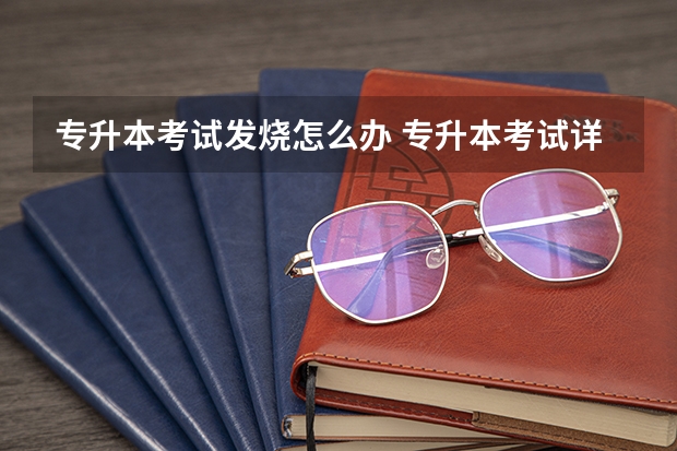 专升本考试发烧怎么办 专升本考试详解
