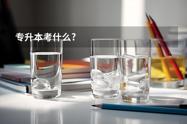 专升本考什么?