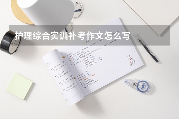 护理综合实训补考作文怎么写