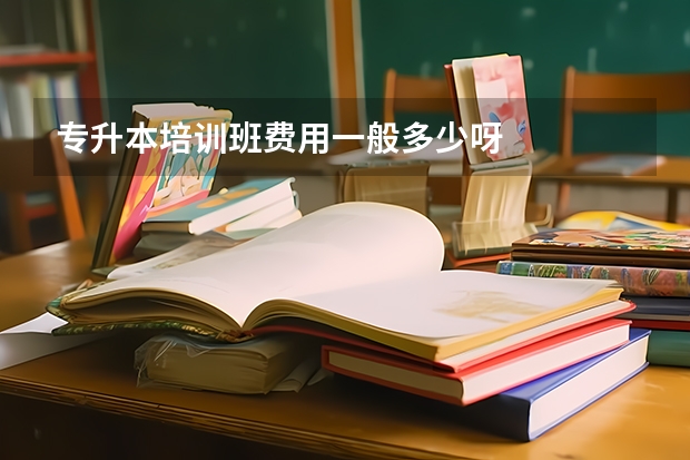 专升本培训班费用一般多少呀