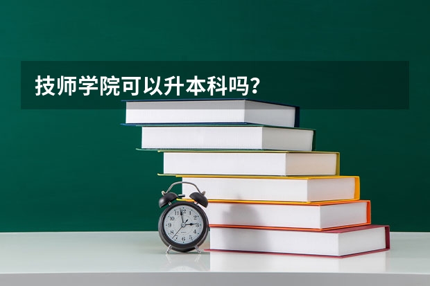 技师学院可以升本科吗？