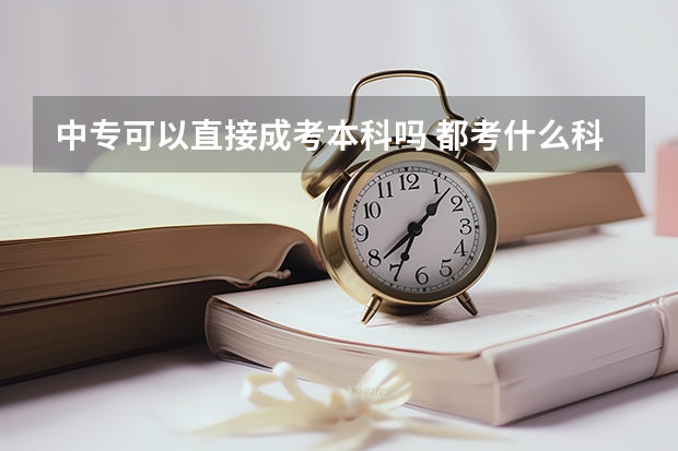 中专可以直接成考本科吗 都考什么科目