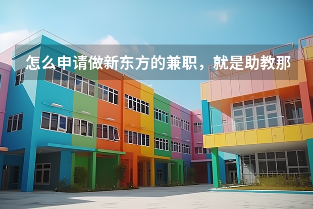怎么申请做新东方的兼职，就是助教那样。