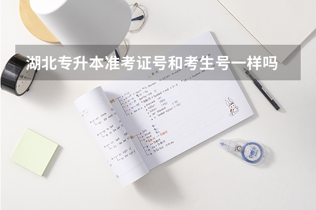 湖北专升本准考证号和考生号一样吗