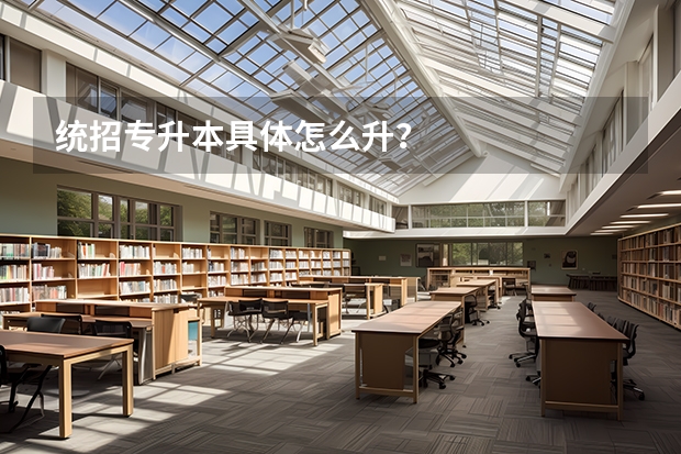 统招专升本具体怎么升？