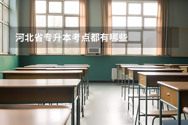 河北省专升本考点都有哪些