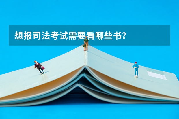 想报司法考试需要看哪些书？