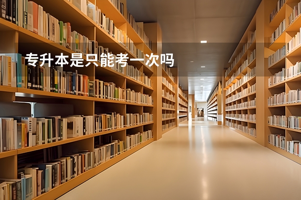 专升本是只能考一次吗