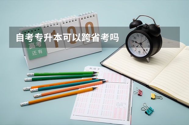 自考专升本可以跨省考吗