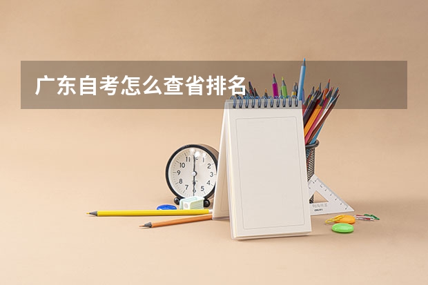广东自考怎么查省排名