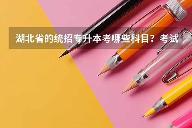 湖北省的统招专升本考哪些科目？考试难不难？