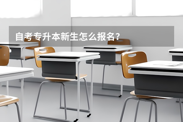 自考专升本新生怎么报名？