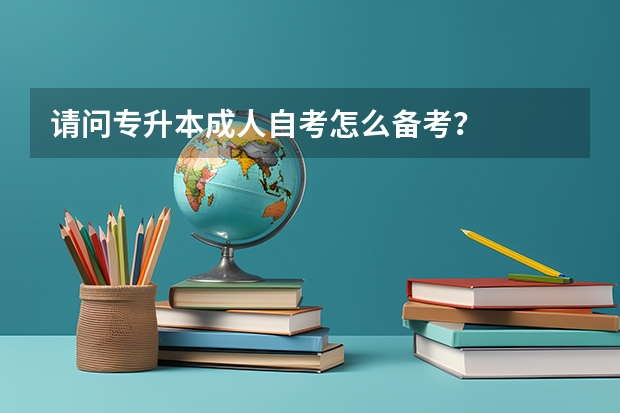 请问专升本成人自考怎么备考？
