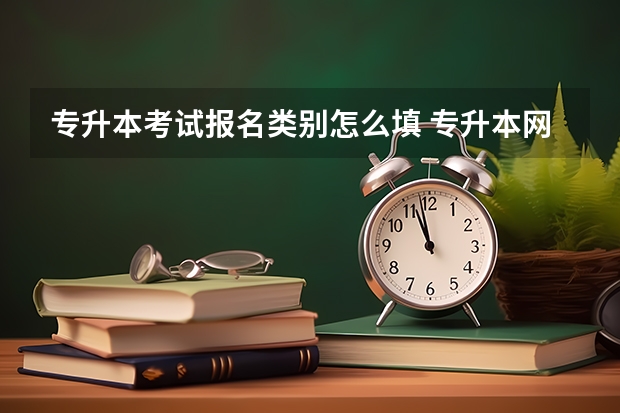 专升本考试报名类别怎么填 专升本网上报名时候,父母的职业类别应该是农业生产人员,但是选的时候没注意