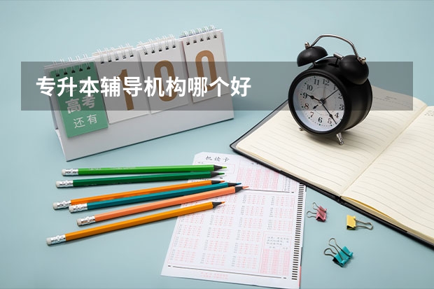专升本辅导机构哪个好