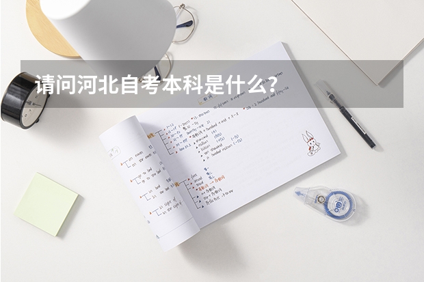请问河北自考本科是什么？