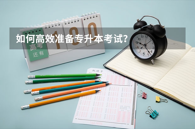 如何高效准备专升本考试？