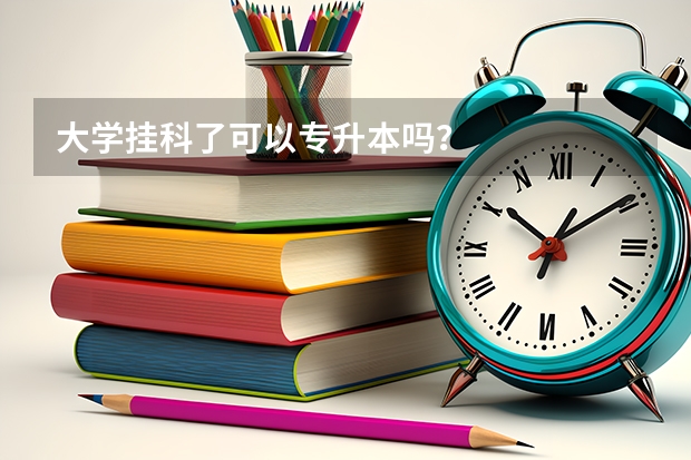 大学挂科了可以专升本吗？