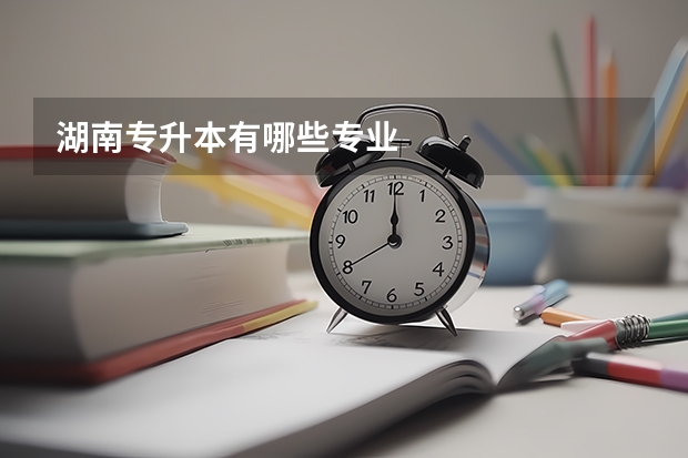 湖南专升本有哪些专业