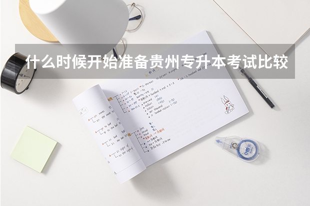 什么时候开始准备贵州专升本考试比较合适？