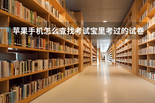 苹果手机怎么查找考试宝里考过的试卷